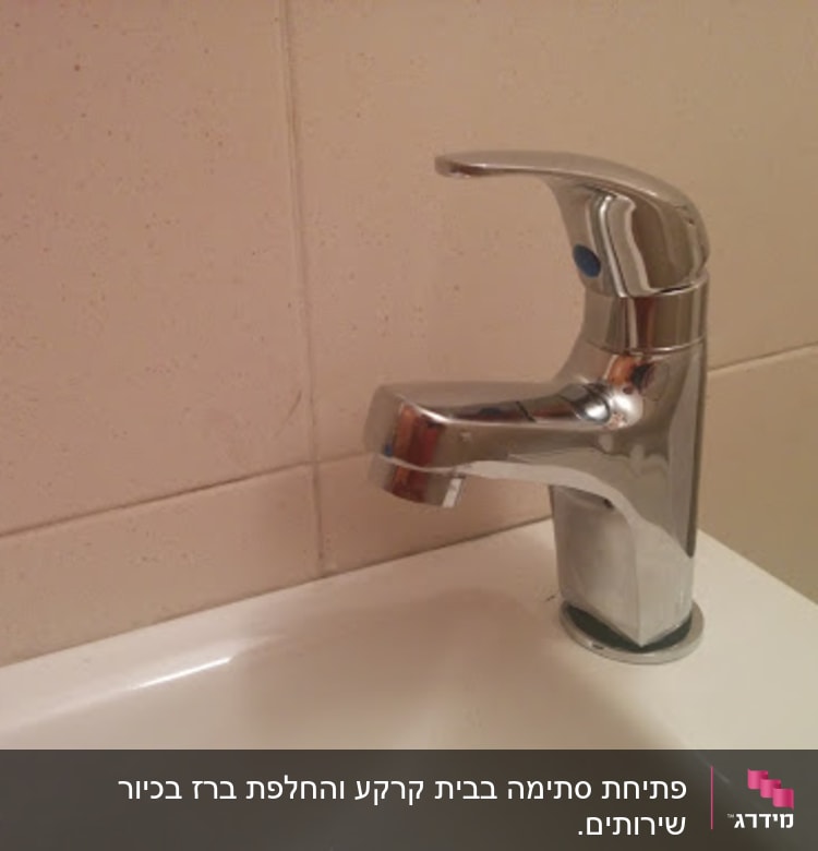 הברז החדש לאחר התקנה